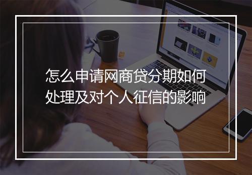 怎么申请网商贷分期如何处理及对个人征信的影响