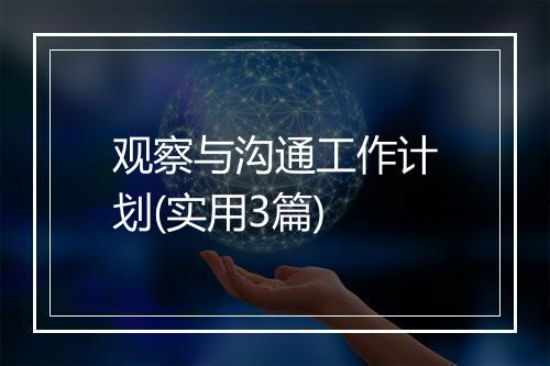 观察与沟通工作计划(实用3篇)