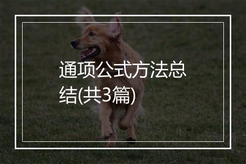 通项公式方法总结(共3篇)