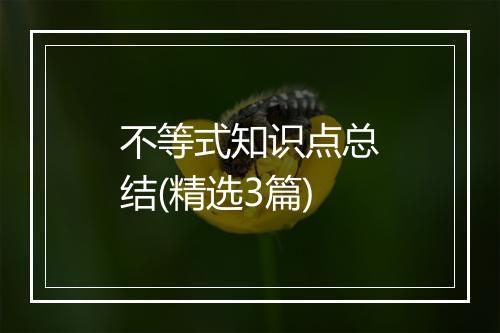 不等式知识点总结(精选3篇)