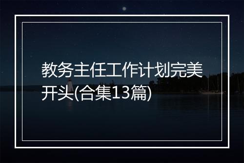 教务主任工作计划完美开头(合集13篇)