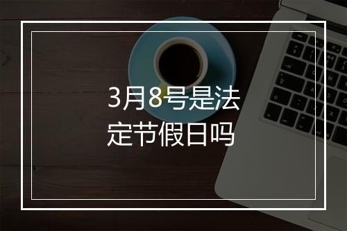 3月8号是法定节假日吗