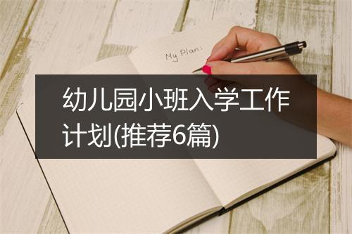 幼儿园小班入学工作计划(推荐6篇)