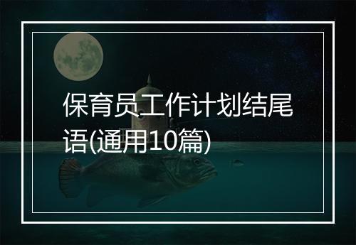 保育员工作计划结尾语(通用10篇)