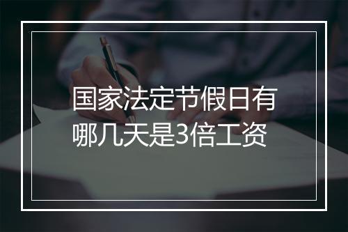 国家法定节假日有哪几天是3倍工资