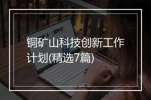铜矿山科技创新工作计划(精选7篇)