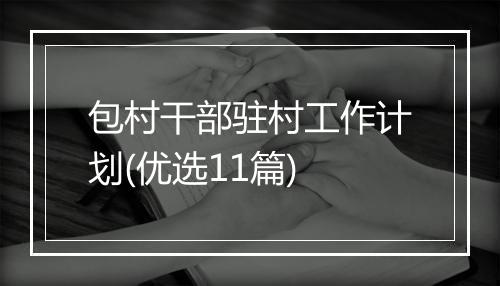 包村干部驻村工作计划(优选11篇)