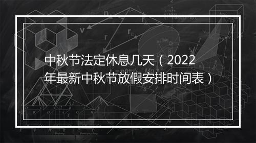 中秋节法定休息几天（2022年最新中秋节放假安排时间表）