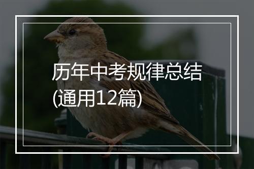 历年中考规律总结(通用12篇)