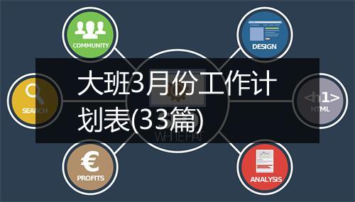 大班3月份工作计划表(33篇)
