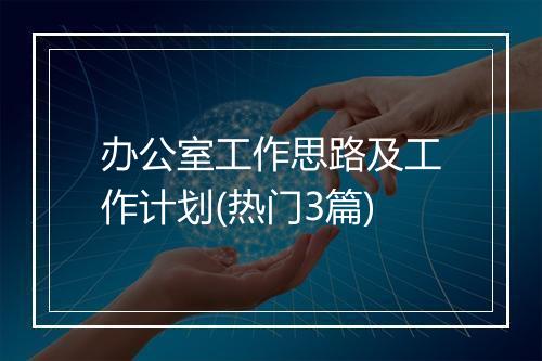 办公室工作思路及工作计划(热门3篇)