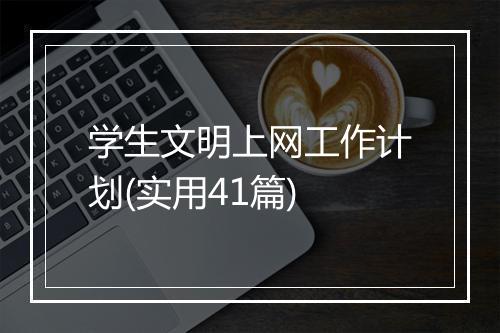 学生文明上网工作计划(实用41篇)