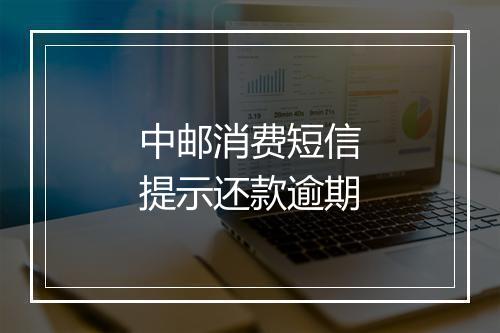 中邮消费短信提示还款逾期