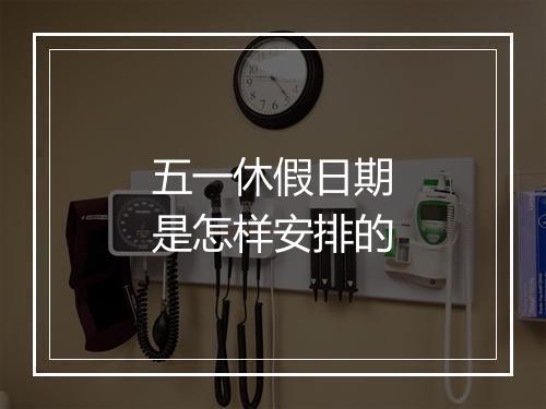 五一休假日期是怎样安排的