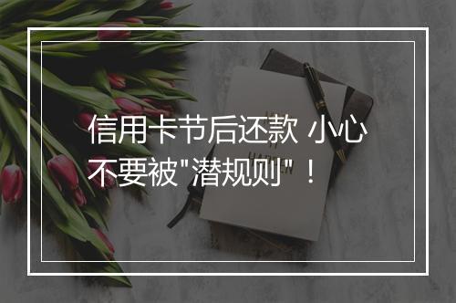 信用卡节后还款 小心不要被
