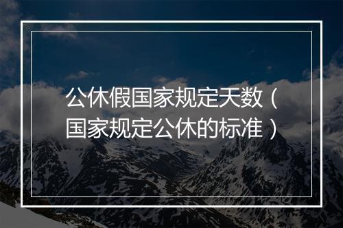 公休假国家规定天数（国家规定公休的标准）