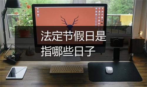 法定节假日是指哪些日子