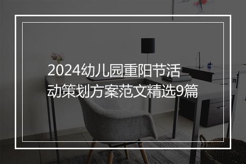 2024幼儿园重阳节活动策划方案范文精选9篇