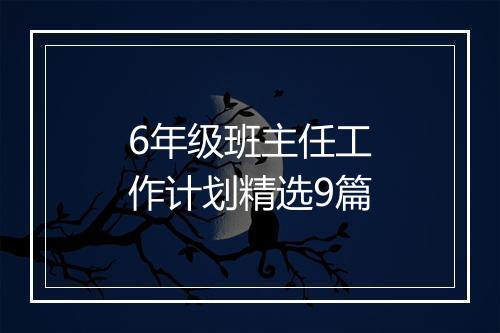 6年级班主任工作计划精选9篇