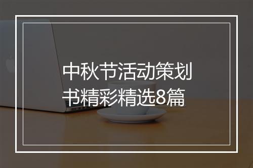 中秋节活动策划书精彩精选8篇