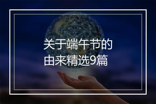 关于端午节的由来精选9篇