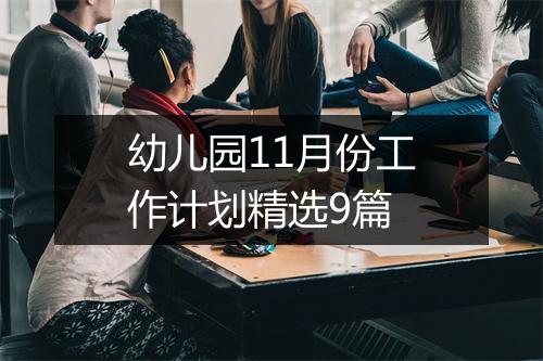 幼儿园11月份工作计划精选9篇