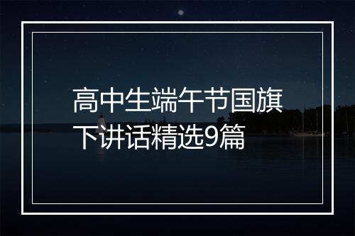高中生端午节国旗下讲话精选9篇
