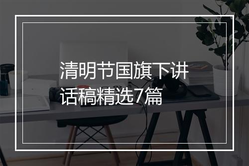 清明节国旗下讲话稿精选7篇