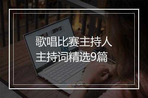 歌唱比赛主持人主持词精选9篇