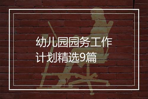 幼儿园园务工作计划精选9篇
