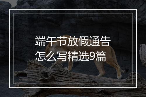 端午节放假通告怎么写精选9篇