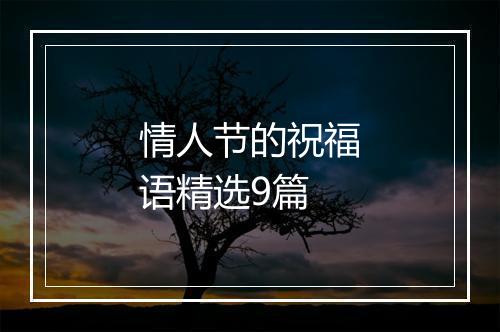 情人节的祝福语精选9篇