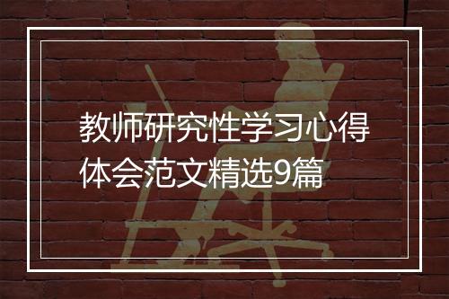教师研究性学习心得体会范文精选9篇