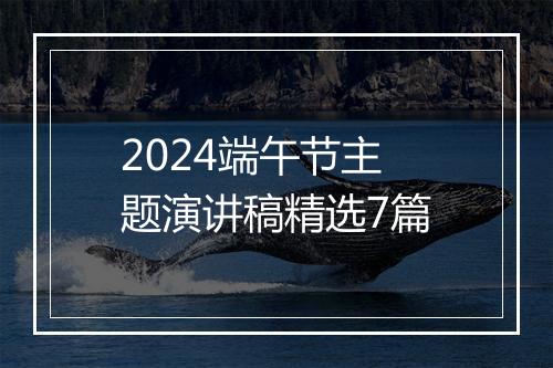 2024端午节主题演讲稿精选7篇