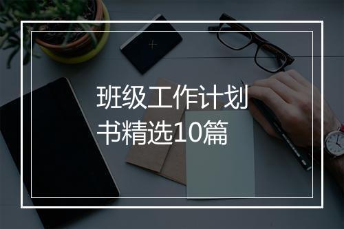 班级工作计划书精选10篇