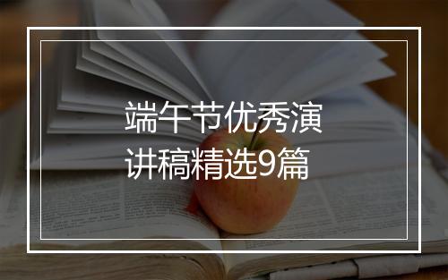 端午节优秀演讲稿精选9篇