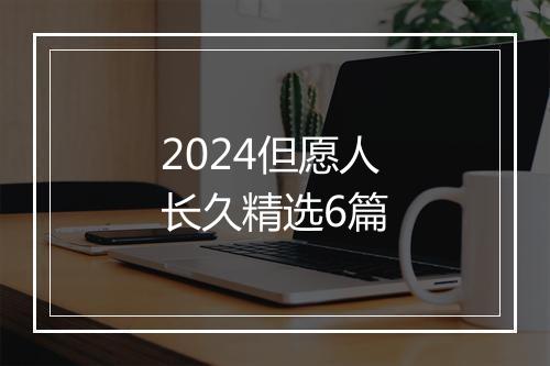 2024但愿人长久精选6篇