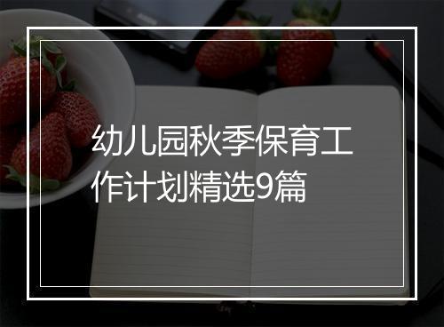 幼儿园秋季保育工作计划精选9篇