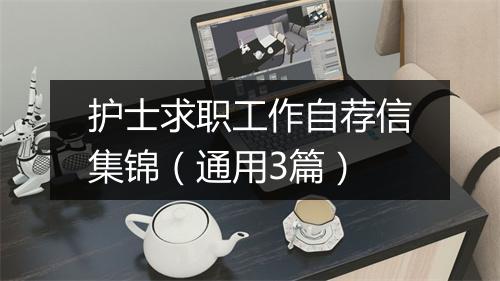 护士求职工作自荐信集锦（通用3篇）