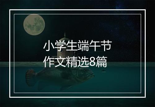 小学生端午节作文精选8篇