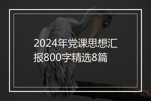 2024年党课思想汇报800字精选8篇
