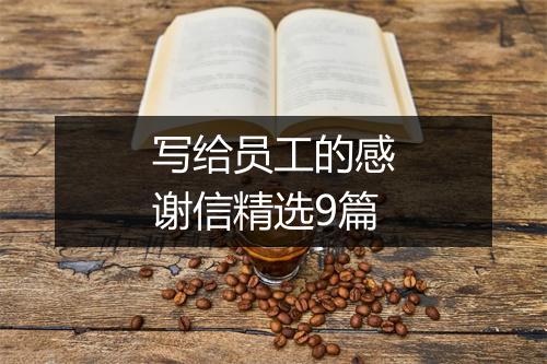 写给员工的感谢信精选9篇