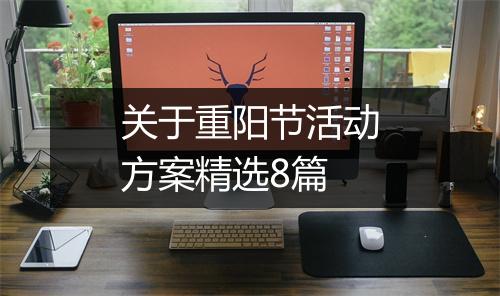 关于重阳节活动方案精选8篇