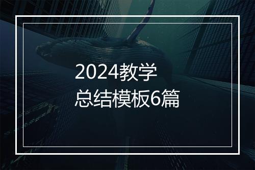 2024教学总结模板6篇