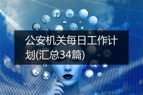 公安机关每日工作计划(汇总34篇)