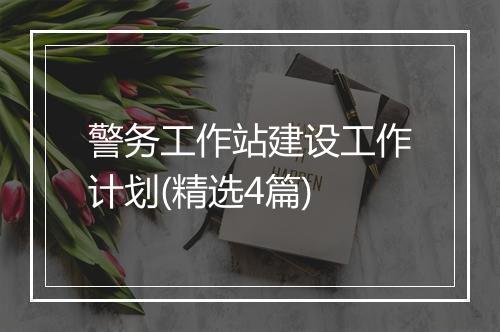 警务工作站建设工作计划(精选4篇)