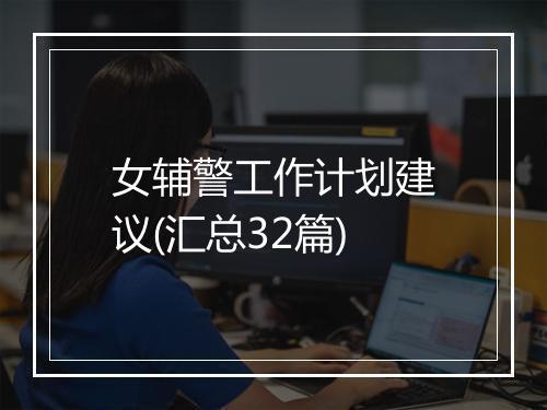 女辅警工作计划建议(汇总32篇)