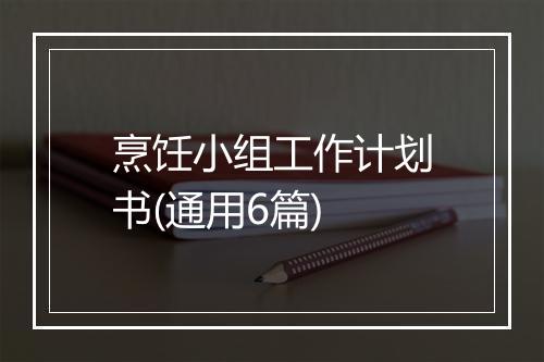 烹饪小组工作计划书(通用6篇)