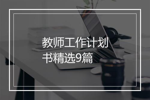 教师工作计划书精选9篇