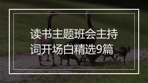 读书主题班会主持词开场白精选9篇